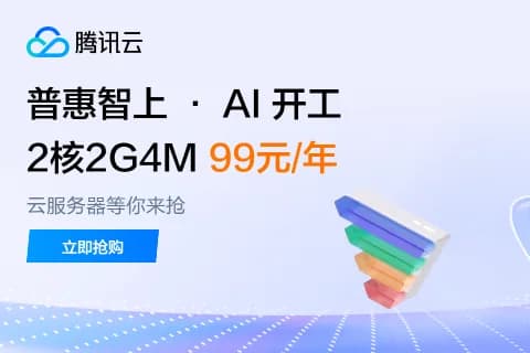 腾讯云普惠智上 AI 开工 2核2G4M 99元每年广告